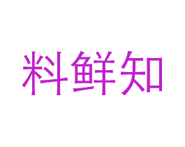 料鲜知