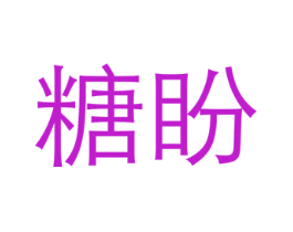 糖盼