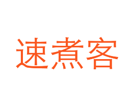 速煮客