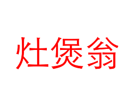 灶煲翁