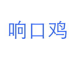 响口鸡