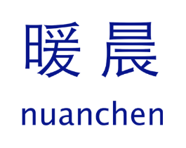 暖晨