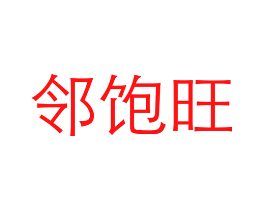 邻饱旺