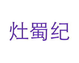 灶蜀纪
