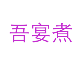 吾宴煮
