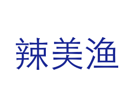 辣美渔
