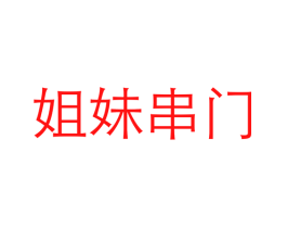 姐妹串门