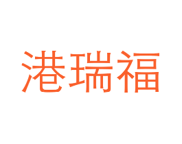 港瑞福