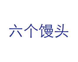 六个馒头