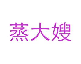 蒸大嫂