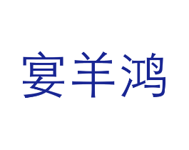 宴羊鸿