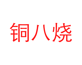 铜八烧