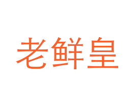 老鲜皇