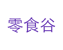 零食谷