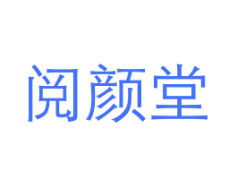 阅颜堂