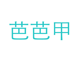 芭芭甲