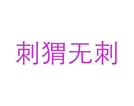 刺猬无刺