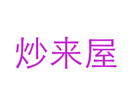 炒来屋