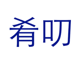 肴叨