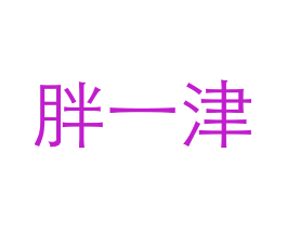 胖一津