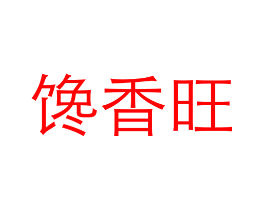 馋香旺