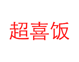 超喜饭