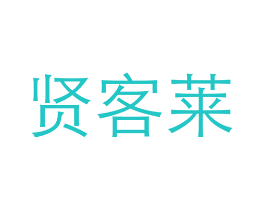 贤客莱