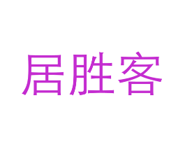 居胜客