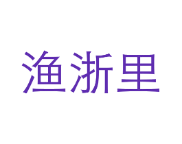 渔浙里