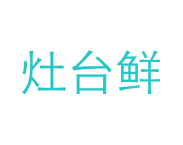 灶台鲜