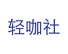 轻咖社