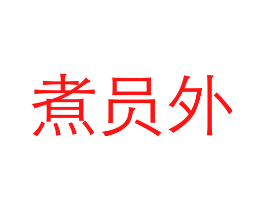 煮员外