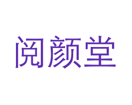 阅颜堂