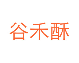 谷禾酥