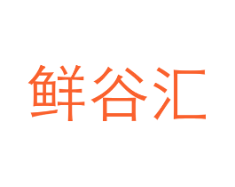 鲜谷汇
