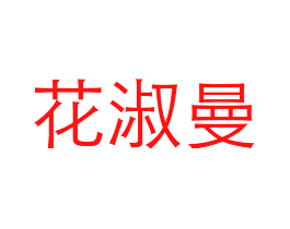 花淑曼