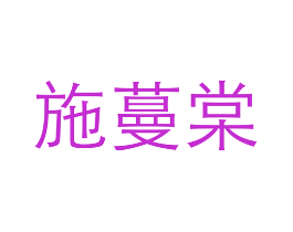 施蔓棠
