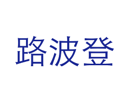 路波登