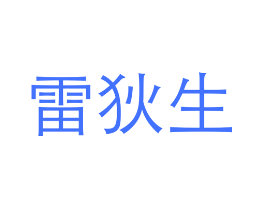 雷狄生