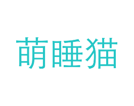 萌睡猫
