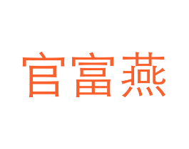 官富燕