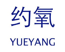 约氧