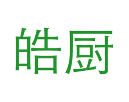 皓厨