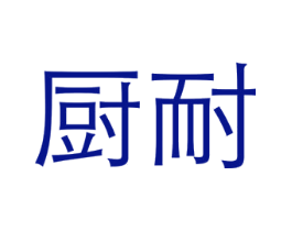 厨耐