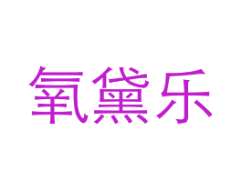 氧黛乐