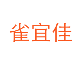 雀宜佳
