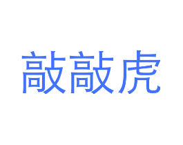 敲敲虎