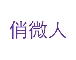 俏微人