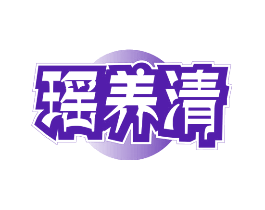 瑶养清