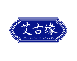艾古缘